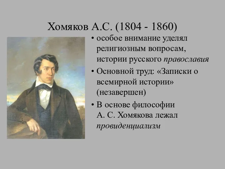 Хомяков А.С. (1804 - 1860) особое внимание уделял религиозным вопросам,