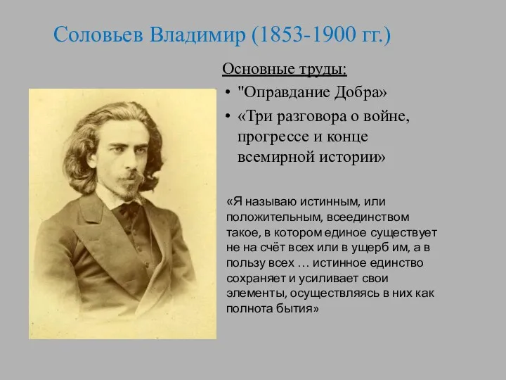 Соловьев Владимир (1853-1900 гг.) Основные труды: "Оправдание Добра» «Три разговора