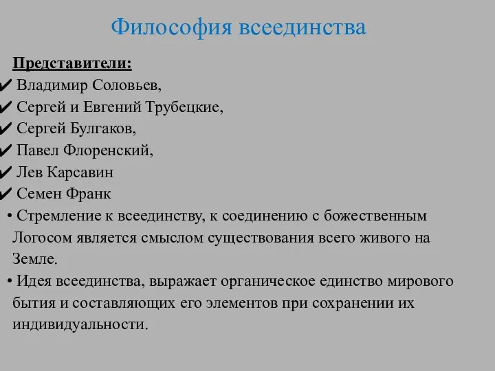 Философия всеединства Представители: Владимир Соловьев, Сергей и Евгений Трубецкие, Сергей