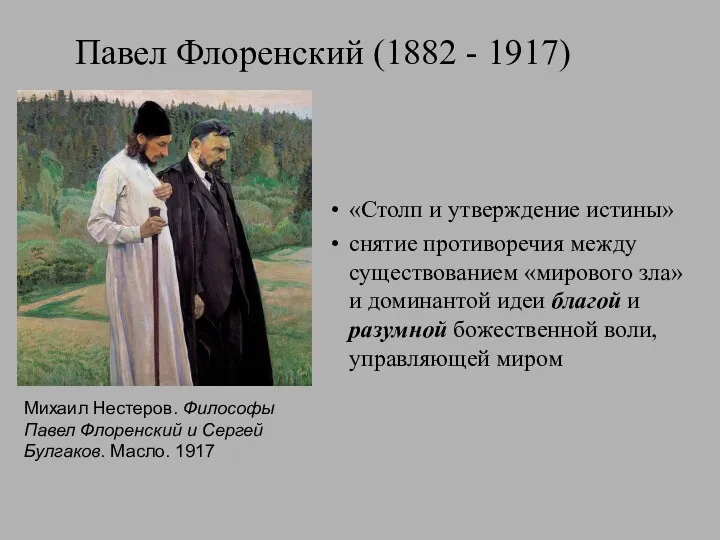 Павел Флоренский (1882 - 1917) «Столп и утверждение истины» снятие