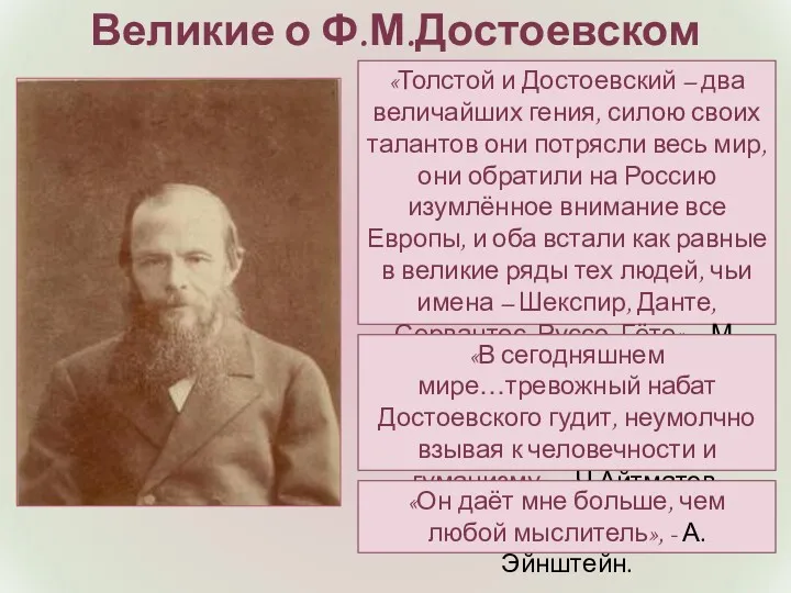 «Толстой и Достоевский – два величайших гения, силою своих талантов