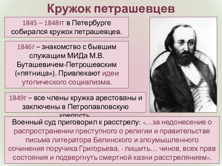 Кружок петрашевцев 1845 – 1848гг в Петербурге собирался кружок петрашевцев.