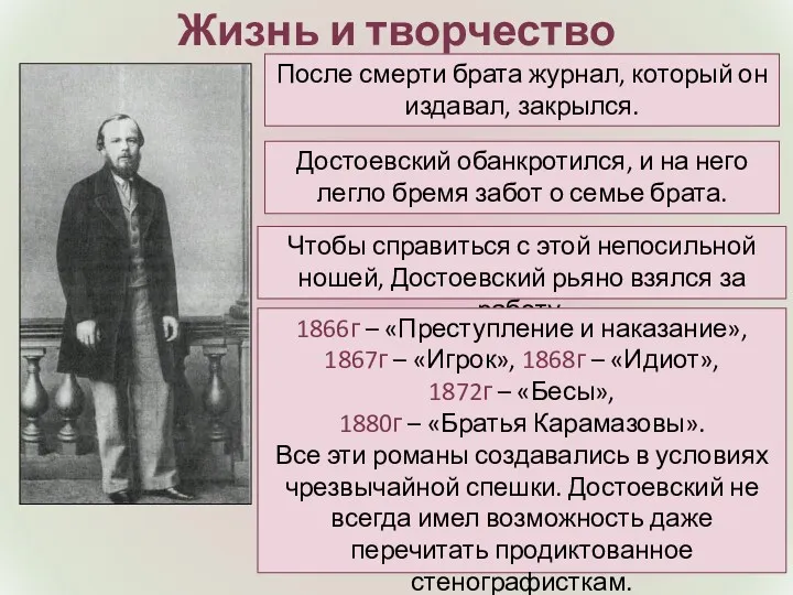 Жизнь и творчество Достоевский обанкротился, и на него легло бремя