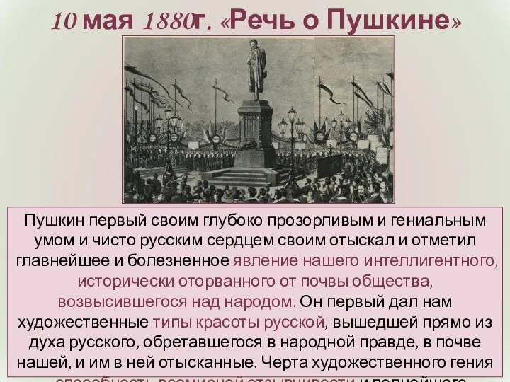 10 мая 1880г. «Речь о Пушкине» Пушкин первый своим глубоко