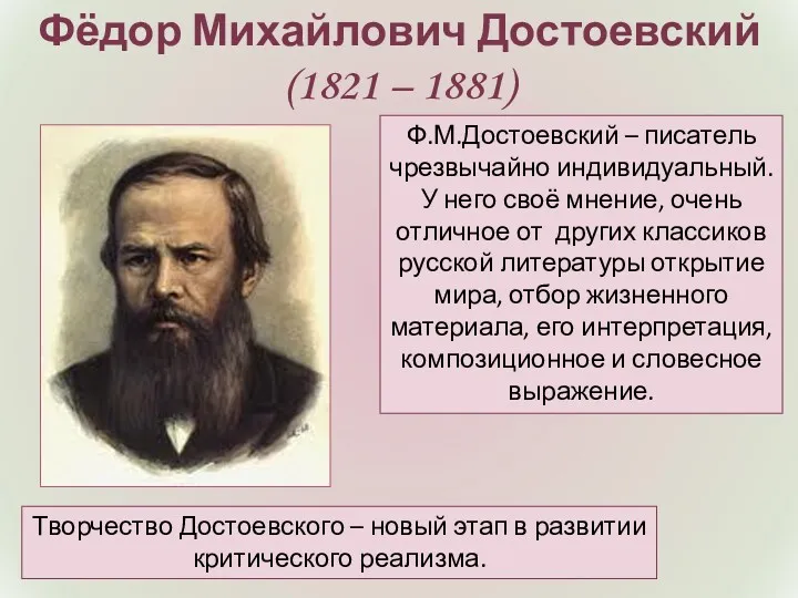 Фёдор Михайлович Достоевский (1821 – 1881) Ф.М.Достоевский – писатель чрезвычайно