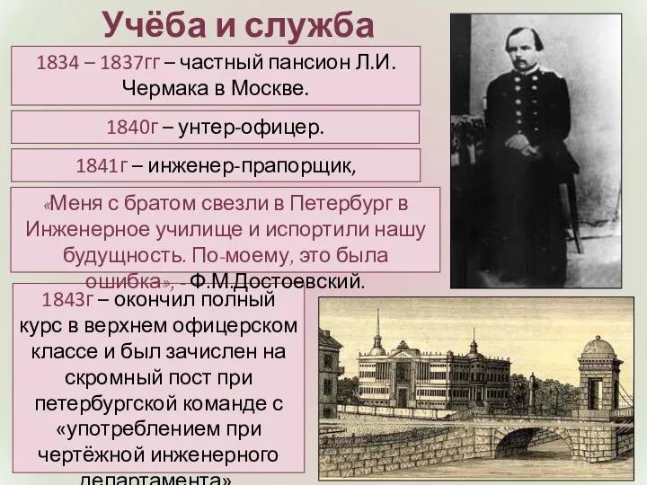 Учёба и служба 1841г – инженер-прапорщик, подпоручик. 1840г – унтер-офицер.