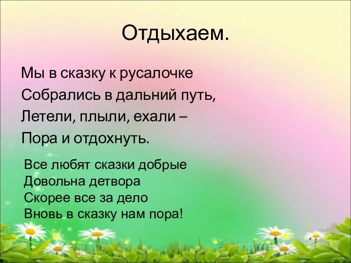 Отдыхаем. Мы в сказку к русалочке Собрались в дальний путь,