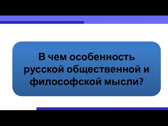 В чем особенность русской общественной и философской мысли?