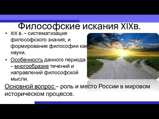 Философские искания XIXв. XIX в. – систематизация философского знания, и