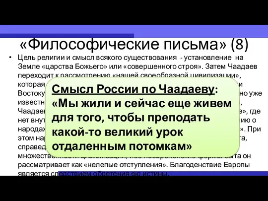 «Философические письма» (8) Цель религии и смысл всякого существования -