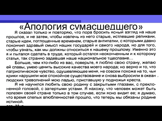 «Апология сумасшедшего»