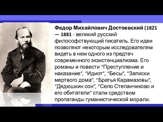 Федор Михайлович Достоевский (1821 — 1881 - великий русский философствующий