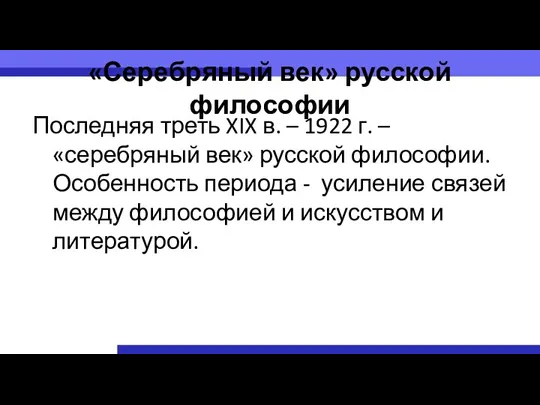 «Серебряный век» русской философии Последняя треть XIX в. – 1922