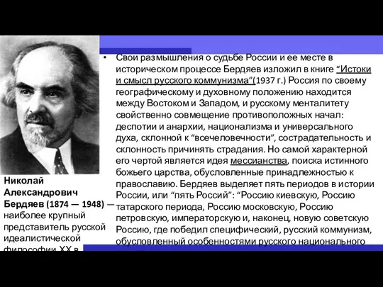 Свои размышления о судьбе России и ее месте в историческом