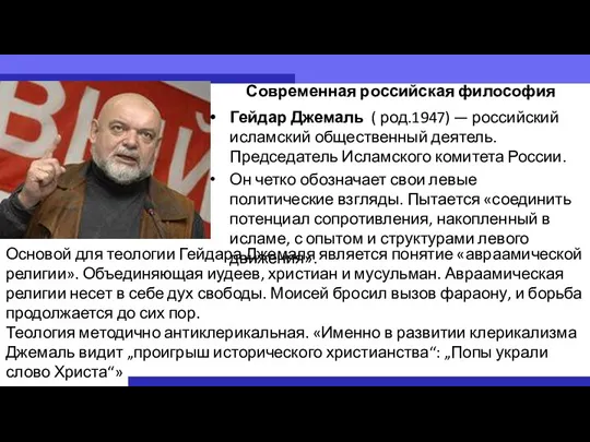 Современная российская философия Гейдар Джемаль ( род.1947) — российский исламский