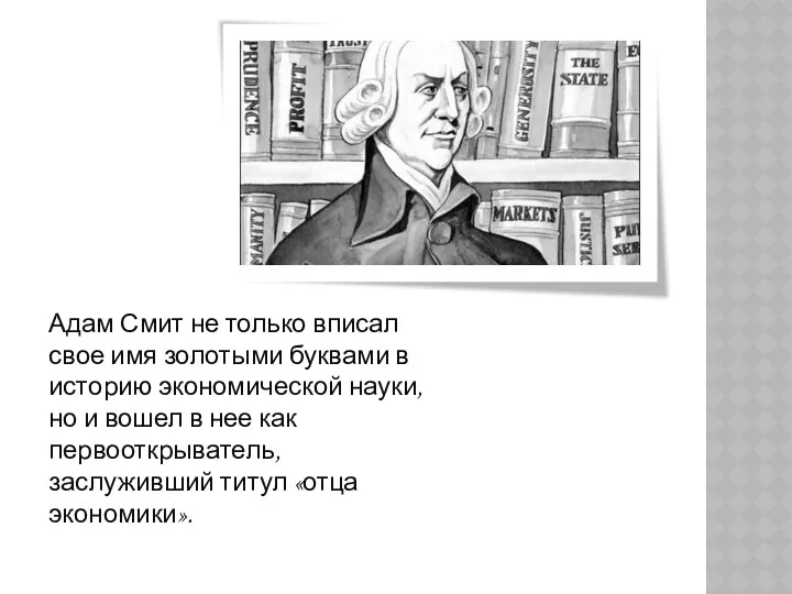 Адам Смит не только вписал свое имя золотыми буквами в