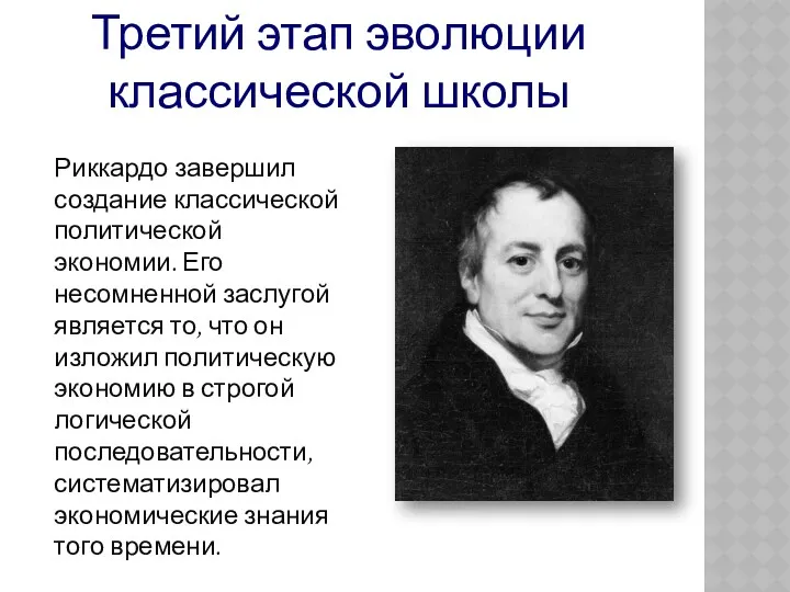 Риккардо завершил создание классической политической экономии. Его несомненной заслугой является