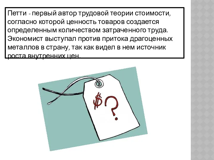 Петти - первый автор трудовой теории стоимости, согласно которой ценность