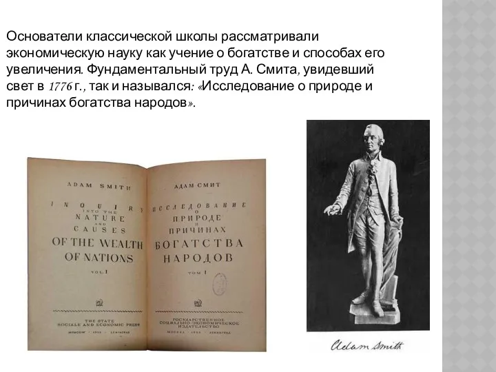 Основатели классической школы рассматривали экономическую науку как учение о богатстве