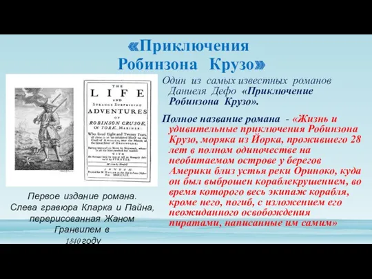 «Приключения Робинзона Крузо» Один из самых известных романов Даниеля Дефо