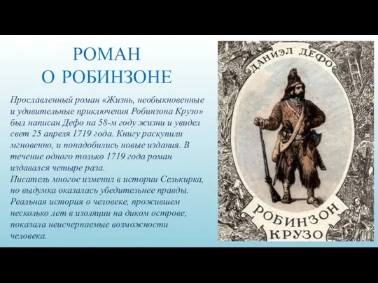 Прославленный роман «Жизнь, необыкновенные и удивительные приключения Робинзона Крузо» был