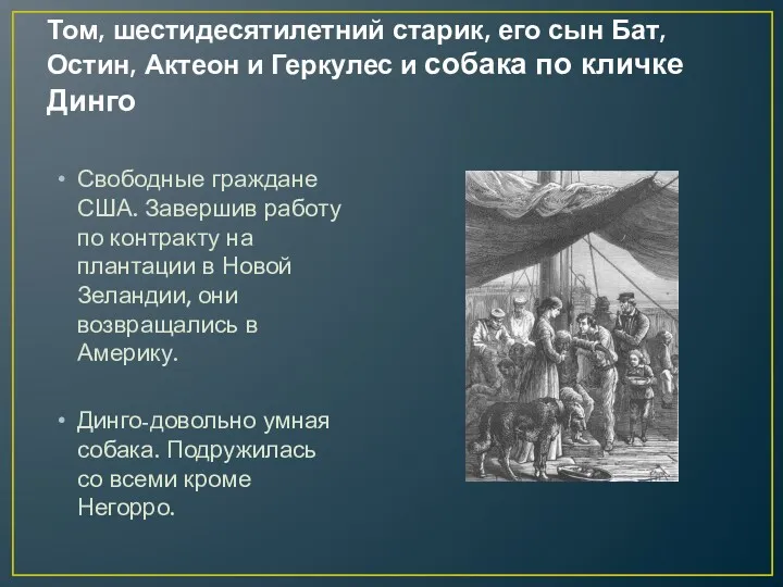 Том, шестидесятилетний старик, его сын Бат, Остин, Актеон и Геркулес