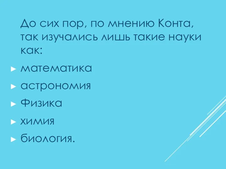 До сих пор, по мнению Конта, так изучались лишь такие