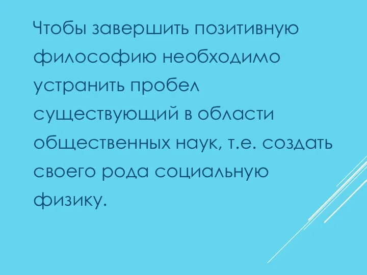 Чтобы завершить позитивную философию необходимо устранить пробел существующий в области