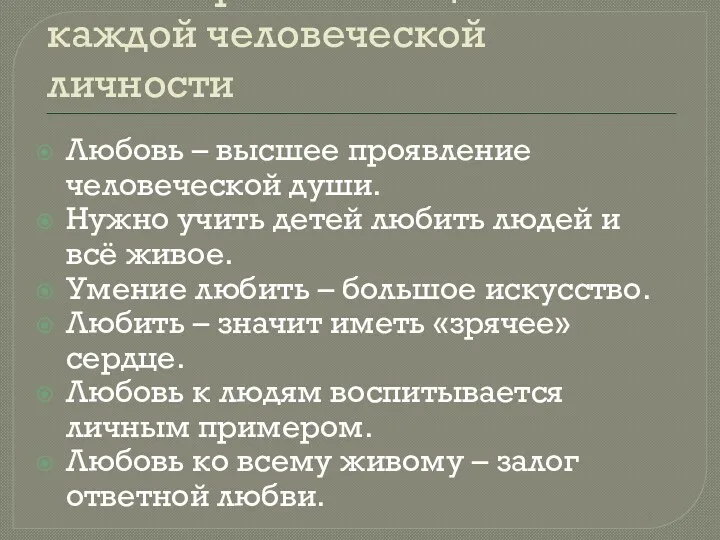 Неповторимость и ценность каждой человеческой личности Любовь – высшее проявление