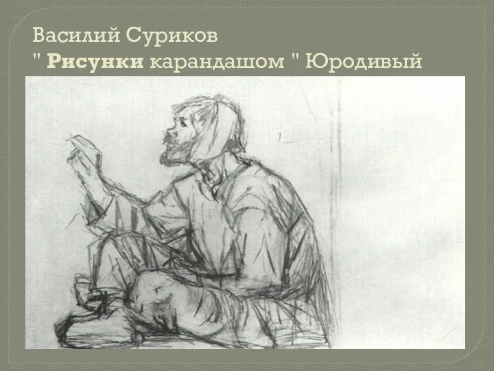 Василий Суриков " Рисунки карандашом " Юродивый