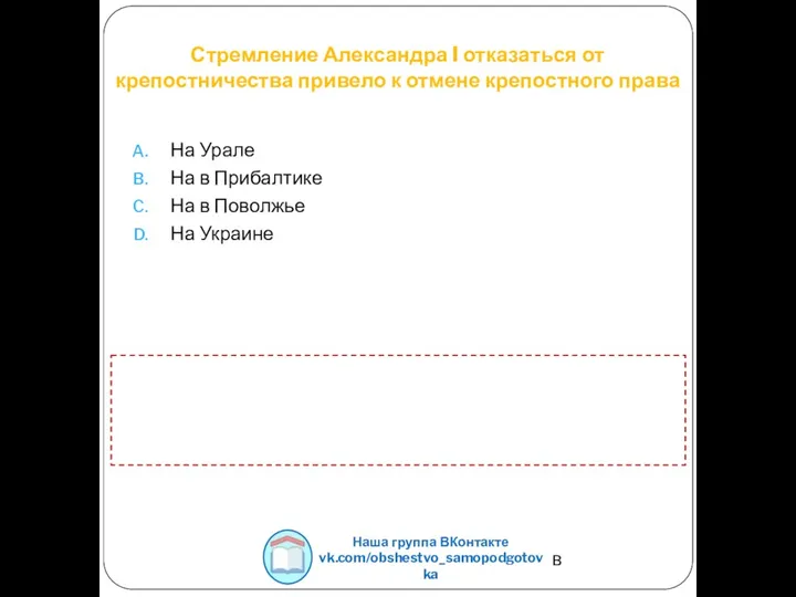 Стремление Александра I отказаться от крепостничества привело к отмене крепостного