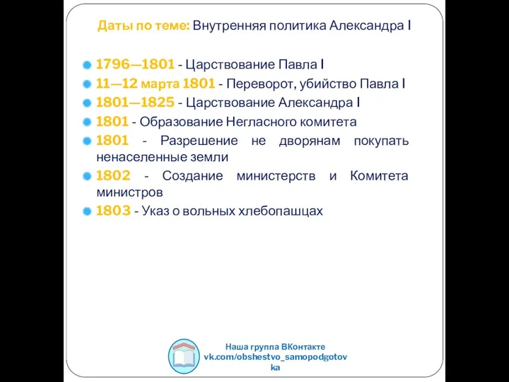 1796—1801 - Царствование Павла I 11—12 марта 1801 - Переворот,