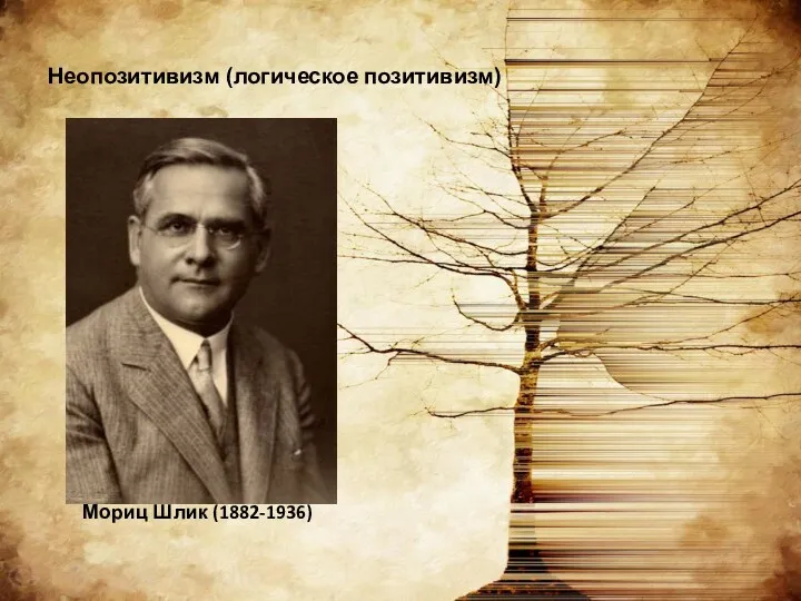 Неопозитивизм (логическое позитивизм) Мориц Шлик (1882-1936)