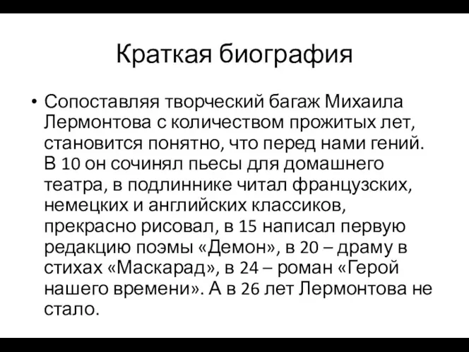 Краткая биография Сопоставляя творческий багаж Михаила Лермонтова с количеством прожитых