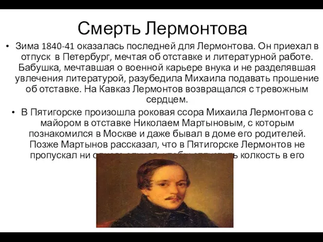 Смерть Лермонтова Зима 1840-41 оказалась последней для Лермонтова. Он приехал