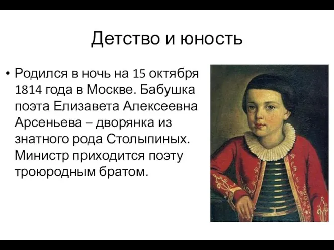 Детство и юность Родился в ночь на 15 октября 1814