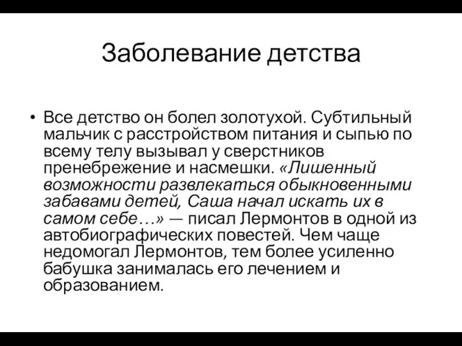 Заболевание детства Все детство он болел золотухой. Субтильный мальчик с