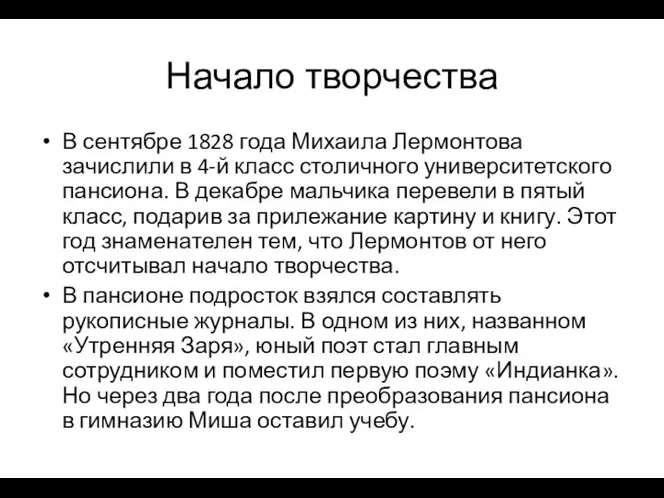 Начало творчества В сентябре 1828 года Михаила Лермонтова зачислили в