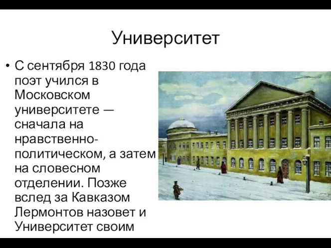 Университет С сентября 1830 года поэт учился в Московском университете