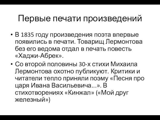 Первые печати произведений В 1835 году произведения поэта впервые появились