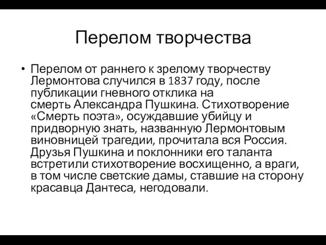 Перелом творчества Перелом от раннего к зрелому творчеству Лермонтова случился