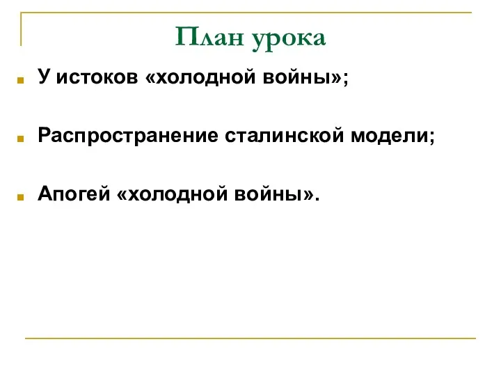 План урока У истоков «холодной войны»; Распространение сталинской модели; Апогей «холодной войны».