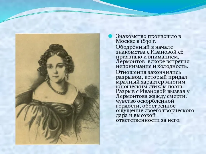 Знакомство произошло в Москве в 1830 г. Ободрённый в начале