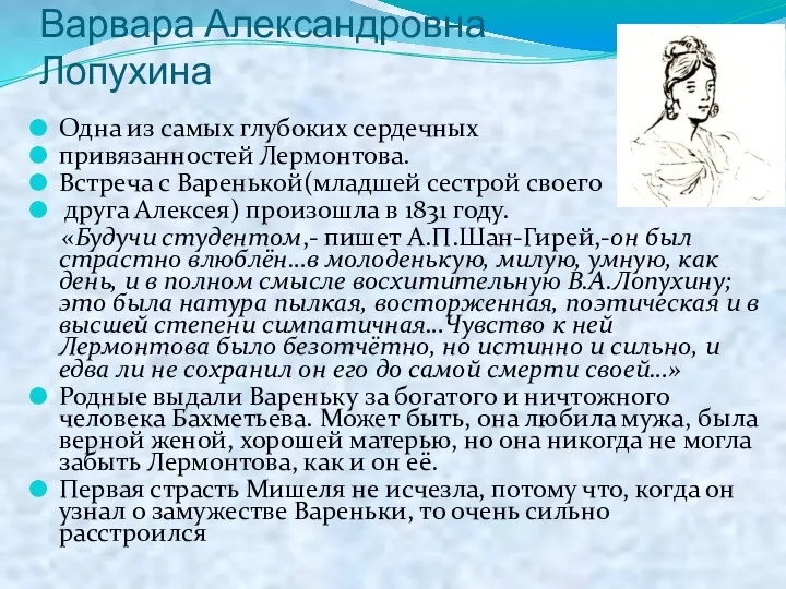 Варвара Александровна Лопухина Одна из самых глубоких сердечных привязанностей Лермонтова.