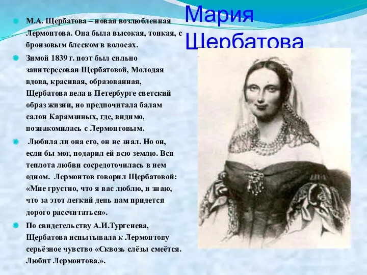 Мария Щербатова М.А. Щербатова – новая возлюбленная Лермонтова. Она была