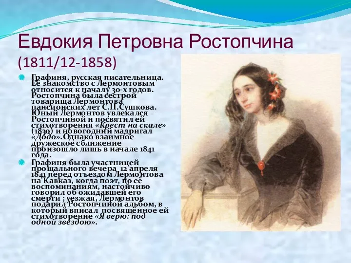 Евдокия Петровна Ростопчина (1811/12-1858) Графиня, русская писательница. Её знакомство с
