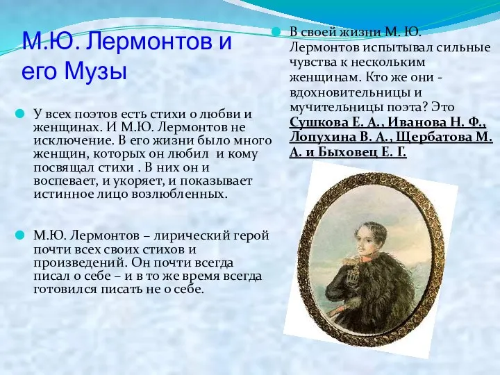 М.Ю. Лермонтов и его Музы У всех поэтов есть стихи