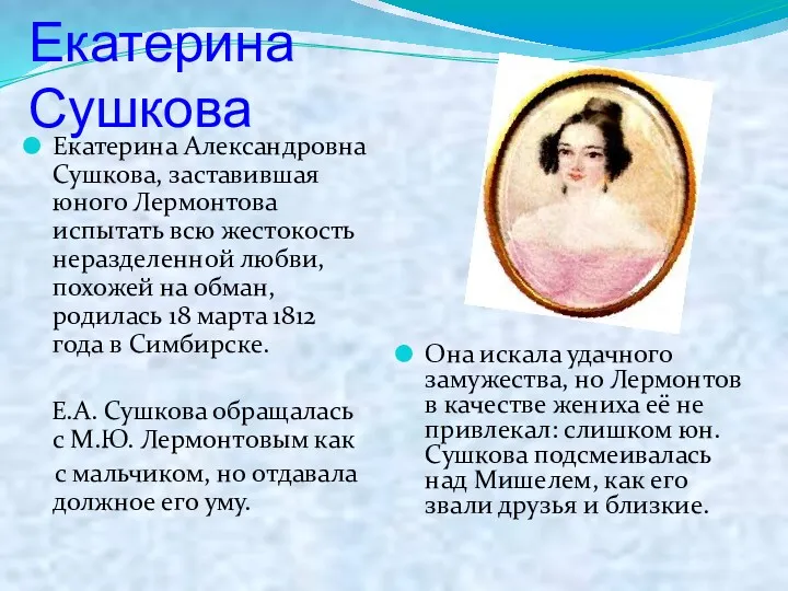 Екатерина Сушкова Екатерина Александровна Сушкова, заставившая юного Лермонтова испытать всю
