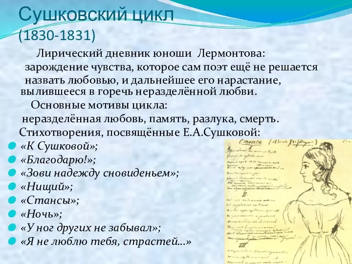 Сушковский цикл (1830-1831) Лирический дневник юноши Лермонтова: зарождение чувства, которое