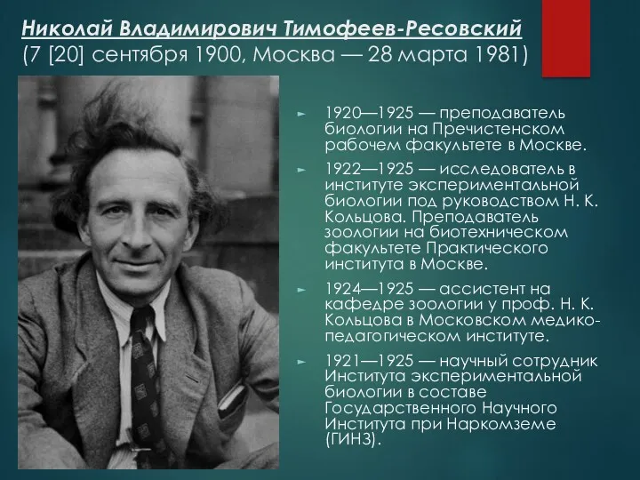 Николай Владимирович Тимофеев-Ресовский (7 [20] сентября 1900, Москва — 28